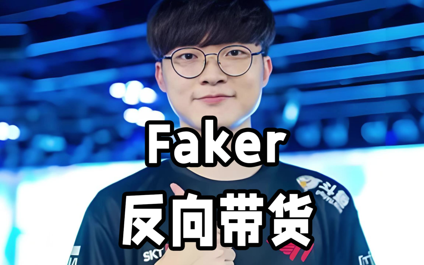  Faker遭遇十五连败，独行侠教练面临压力！